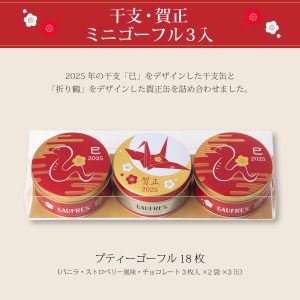 神戶風月堂-2025蛇年新年法蘭酥小鐵盒(3入&2入共兩款)